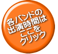 各バンドの 出演時間は ここを クリック 